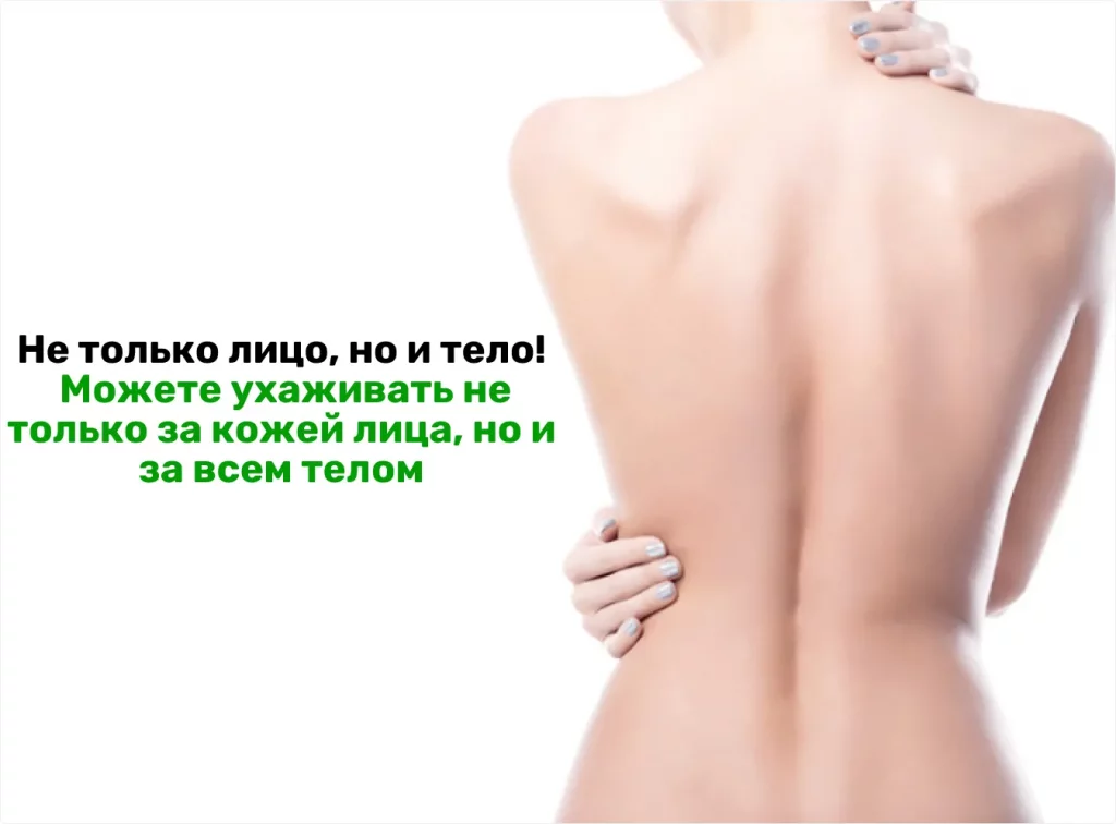 Не только лицо но и все тело 